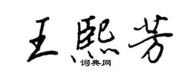 王正良王熙芳行书个性签名怎么写