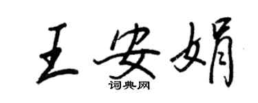 王正良王安娟行书个性签名怎么写