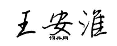 王正良王安淮行书个性签名怎么写