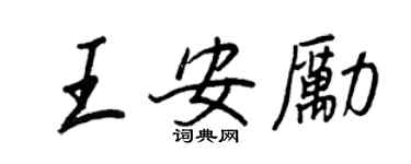 王正良王安励行书个性签名怎么写