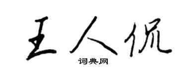 王正良王人侃行书个性签名怎么写