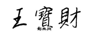 王正良王宝财行书个性签名怎么写