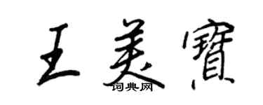王正良王美宝行书个性签名怎么写
