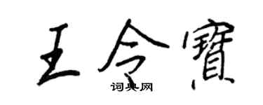 王正良王令宝行书个性签名怎么写