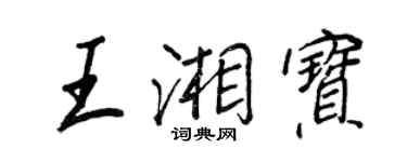 王正良王湘宝行书个性签名怎么写