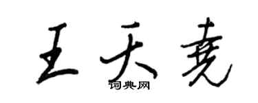 王正良王夭尧行书个性签名怎么写