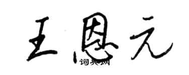 王正良王恩元行书个性签名怎么写