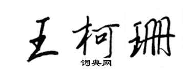 王正良王柯珊行书个性签名怎么写