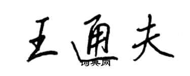 王正良王通夫行书个性签名怎么写