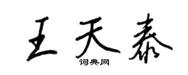 王正良王天泰行书个性签名怎么写