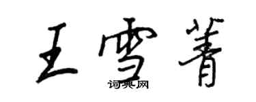 王正良王雪菁行书个性签名怎么写