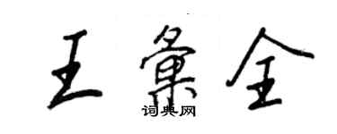 王正良王汇全行书个性签名怎么写