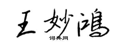 王正良王妙鸿行书个性签名怎么写