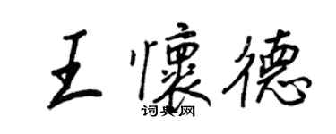 王正良王怀德行书个性签名怎么写