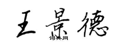 王正良王景德行书个性签名怎么写