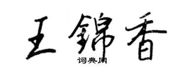 王正良王锦香行书个性签名怎么写