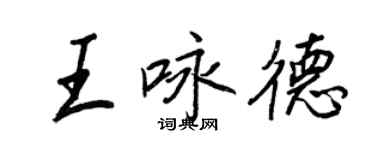 王正良王咏德行书个性签名怎么写