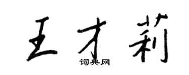王正良王才莉行书个性签名怎么写