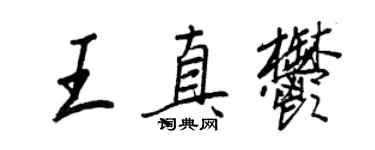 王正良王真郁行书个性签名怎么写