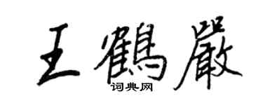 王正良王鹤严行书个性签名怎么写