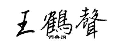 王正良王鹤声行书个性签名怎么写