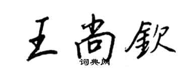 王正良王尚钦行书个性签名怎么写