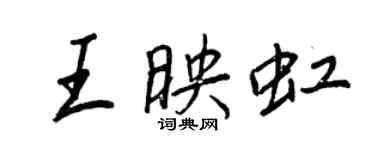 王正良王映虹行书个性签名怎么写