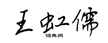 王正良王虹儒行书个性签名怎么写