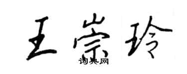 王正良王崇玲行书个性签名怎么写