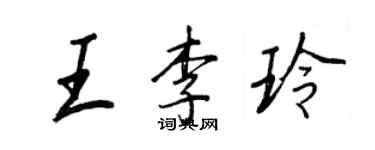 王正良王李玲行书个性签名怎么写