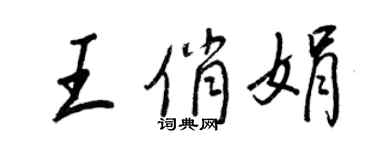 王正良王俏娟行书个性签名怎么写