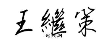 王正良王继策行书个性签名怎么写