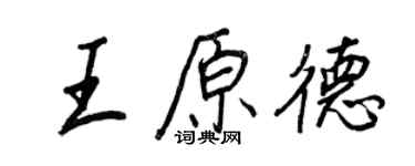 王正良王原德行书个性签名怎么写