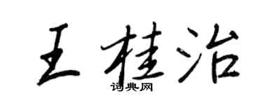 王正良王桂治行书个性签名怎么写
