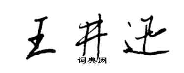 王正良王井迅行书个性签名怎么写