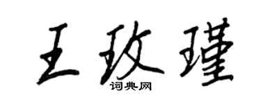 王正良王玫瑾行书个性签名怎么写