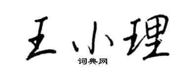 王正良王小理行书个性签名怎么写