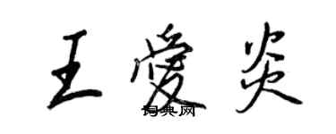 王正良王爱炎行书个性签名怎么写