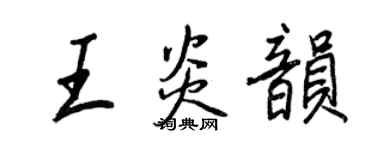 王正良王炎韵行书个性签名怎么写