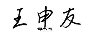 王正良王申友行书个性签名怎么写