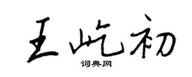 王正良王屹初行书个性签名怎么写