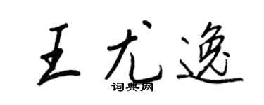 王正良王尤逸行书个性签名怎么写