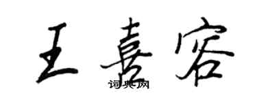 王正良王喜容行书个性签名怎么写