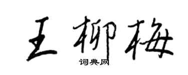 王正良王柳梅行书个性签名怎么写