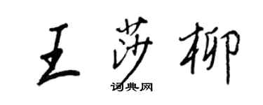 王正良王莎柳行书个性签名怎么写