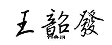 王正良王韶发行书个性签名怎么写