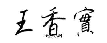王正良王香实行书个性签名怎么写