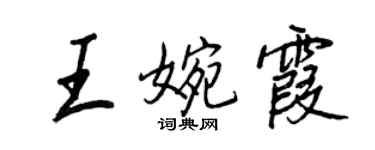 王正良王婉霞行书个性签名怎么写