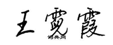 王正良王霓霞行书个性签名怎么写