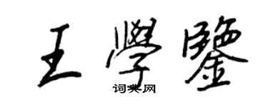 王正良王学鉴行书个性签名怎么写